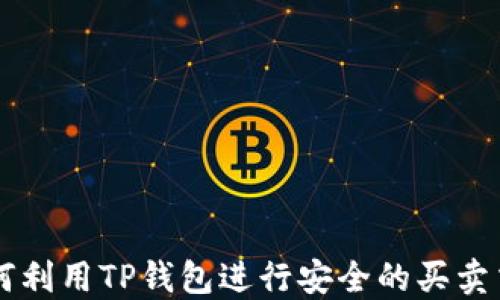 
如何利用TP钱包进行安全的买卖交易