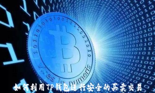 
如何利用TP钱包进行安全的买卖交易