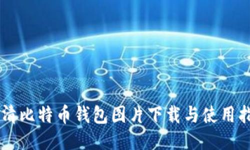 高清比特币钱包图片下载与使用指南