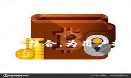 智能合约（smart contract）和TP钱包（TP Wallet）之间的关系在于，TP钱包作为一种数字资产管理工具，可以与区块链技术以及智能合约相结合，为用户提供更安全、便捷的数字资产管理服务。接下来，我将为您撰写一篇关于智能合约与TP钱包关系的内容大纲，并展示如何详尽地探讨这一主题。

### 探索智能合约与TP钱包的关系：安全与便捷的数字资产管理