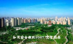 如何安全提现USDT：完整指