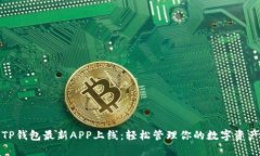 TP钱包最新APP上线：轻松管
