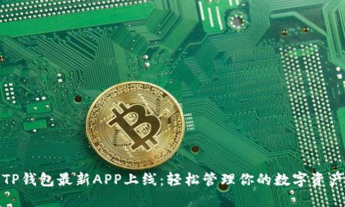 TP钱包最新APP上线：轻松管理你的数字资产