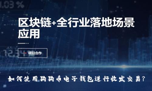 如何使用狗狗币电子钱包进行收发交易?