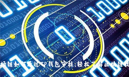 波场链如何通过TP钱包审核，轻松了解区块链技术