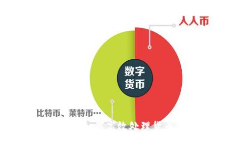  以太坊钱包：如何高效处理货币交易与管理