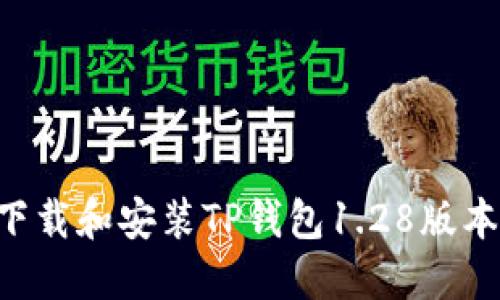 如何安全下载和安装TP钱包1.28版本：完整指南