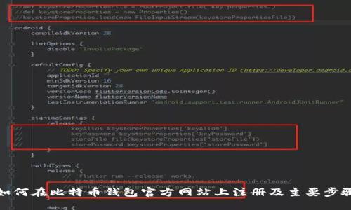 如何在比特币钱包官方网站上注册及主要步骤