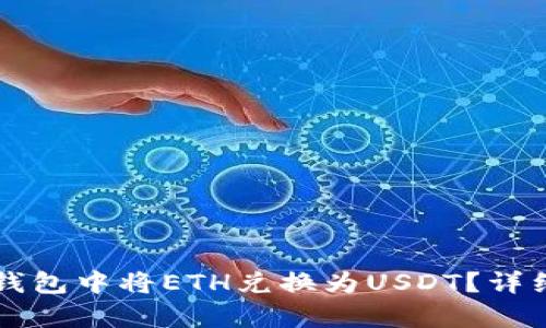 如何在TP钱包中将ETH兑换为USDT？详细步骤解析