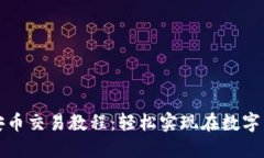 TP钱包薄饼币安币交易教程