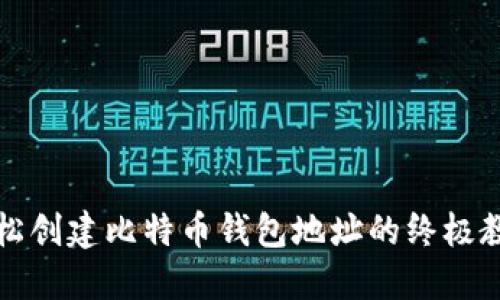轻松创建比特币钱包地址的终极教程