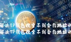 如何解决TP钱包搜索不到合