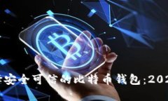 如何选择安全可信的比特