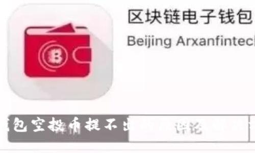 TP钱包空投币提不出的原因及解决方案