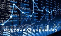 TP钱包空投币提不出的原因