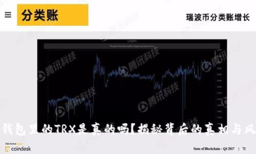 TP钱包里的TRX是真的吗？揭秘背后的真相与风险