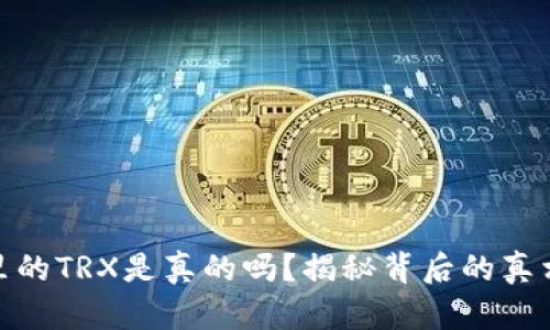 TP钱包里的TRX是真的吗？揭秘背后的真相与风险