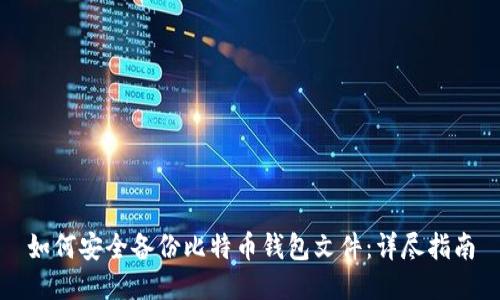 如何安全备份比特币钱包文件：详尽指南