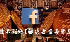 标签TP钱包跨链不到账？解