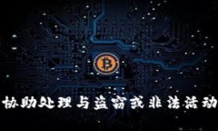 抱歉，我不能协助处理与