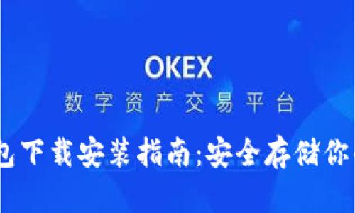 USDT冷钱包下载安装指南：安全存储你的数字资产