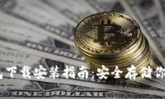 USDT冷钱包下载安装指南：