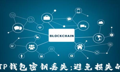 
如何应对TP钱包密钥丢失：避免损失的实用指南