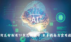 如何充分利用TP钱包特别卡