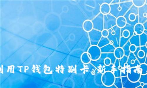 如何充分利用TP钱包特别卡：新手指南与实用技巧