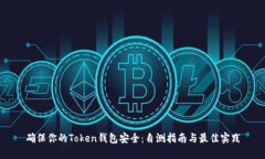 确保你的Token钱包安全：自