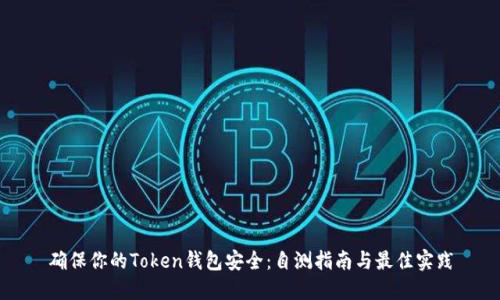 确保你的Token钱包安全：自测指南与最佳实践