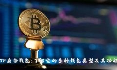 TP身份钱包：了解它的多种