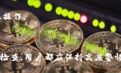 如何将欧易（OKEx）钱包中的数字货币转移到TP钱包，详尽指南

欧易, TP钱包, 数字货币转移, 加密货币交易/guanjianci

### 内容主体大纲

1. **引言**
   - 介绍欧易和TP钱包
   - 转移数字货币为何重要

2. **欧易钱包的基础知识**
   - 什么是欧易钱包
   - 欧易的数字货币系统

3. **TP钱包的基础知识**
   - 什么是TP钱包
   - TP钱包的优点与特性

4. **转移步骤详解**
   - 第一步：准备工作
   - 第二步：获取TP钱包的接收地址
   - 第三步：在欧易钱包中发起转账
   - 第四步：确认转账
   - 第五步：查看转账状态

5. **转账注意事项**
   - 确认网络类型
   - 检查转账手续费
   - 避免发送错误地址

6. **转账常见问题解答**
   - 转账到账时间
   - 资金丢失如何处理
   - 收到非法转账应该怎么办
   - 跨链转账和网络拥堵问题
   - 稳定币转移中常见问题
   - 支持的币种和功能

7. **总结**
   - 重申转移的重要性
   - 再次强调注意事项

---

### 引言

在当今数字货币迅猛发展的时代，用户在加密货币交易和管理中面临着多种选择，其中欧易（OKEx）和TP钱包是市场上较为流行的两个平台。欧易作为一家知名的数字资产交易所，提供了丰富的交易服务，而TP钱包则是一个多功能的加密货币钱包，便于用户安全管理和存储数字资产。

本篇文章将为您详细介绍如何将欧易钱包中的数字货币转至TP钱包，解析整个转移过程中需要注意的事项，并回答您可能面临的一些常见问题。

### 欧易钱包的基础知识

什么是欧易钱包
欧易钱包是OKEx交易所提供的一项服务，用户可以在该平台上进行各种数字货币的存储和交易。它支持多种主流加密资产，包括比特币、以太坊等，用户可以方便地进行充值、提现以及交易。

欧易的数字货币系统
在欧易钱包中，用户的资产以多种形式存在，包括现货交易、杠杆交易等。通过有效的风险管理和资金管理，用户可以最大程度地发挥他们的数字资产价值。

### TP钱包的基础知识

什么是TP钱包
TP钱包是一款全面支持多种类型数字货币的加密钱包。它能够支持各种主流币种及其代币，并提供安全的密钥管理、去中心化的资产存储以及用户友好的操作界面。

TP钱包的优点与特性
TP钱包主要的优点在于其易用性和安全性。多种资产的支持意味着用户可以管理多种数字货币，而通过冷钱包和私钥保护功能，用户的资产安全性得到了极大增强。

### 转移步骤详解

第一步：准备工作
在进行转移之前，首先确保你有一个活跃的TP钱包账户，并确保欧易钱包中确实有可用的资产。此外，用户需要确认所要转移的币种在TP钱包中得到支持。

第二步：获取TP钱包的接收地址
打开TP钱包应用，找到“接收”或“存款”选项。在这里你可以看到一个以字符串形式呈现的地址，这就是你需要转账的接收地址。一定要仔细核对此地址，以确保安全性。

第三步：在欧易钱包中发起转账
登录欧易钱包后，找到“提现”选项。选择你要转移的电币，输入接收地址，金额和其他必要信息，并仔细核对填写的内容以避免错误。

第四步：确认转账
在所有信息确认无误后，提交转账请求。通常情况下，系统会要求你进行身份验证，完成后即可正式发起转账。此外，可以选择回顾确认交易详情。

第五步：查看转账状态
转账成功后，你可以在TP钱包中查看到转入的数字资产。在欧易钱包中，也可以查看到此次转账的状态和记录。

### 转账注意事项

确认网络类型
不同的加密货币可能使用不同的区块链网络。确保选择正确的网络，以避免资产转账失败或丢失。

检查转账手续费
转账过程中，欧易通常会收取一定的手续费。在转账之前，最好查询一下相关的收费标准，以避免不必要的损失。

避免发送错误地址
投入时间双重核实接收地址是避免损失的重大措施之一。一旦转账到错误地址，资金将无法被追回。

### 转账常见问题解答

转账到账时间
不同币种由于区块链网络的拥挤程度和交易确认机制，到账时间可能会有所不同。一般情况下，主流币种如比特币和以太坊可以在几分钟到一小时内到账，但在高峰期，可能稍长。

资金丢失如何处理
如果用户在转账中误操作，首先应检查所输入的交易哈希，查看交易状态。如果是发错地址转账，资金不可追回，建议在以后的操作中一定要小心谨慎，特别是较大的金额。

收到非法转账应该怎么办
如果你收到了不明资金，建议不要随意转出或进行操作。尽量在确保安全的情况下联系相关平台客服进行咨询及报备，以免引起不必要的法律风险。

跨链转账和网络拥堵问题
不同的区块链网络之间的转账叫做跨链转账。在进行跨链时，需要特别小心使用支持的跨链服务。网络拥堵时，部分交易可能会延迟，需要耐心等待。

稳定币转移中常见问题
稳定币如USDT在转移过程中通常有较低的手续费。但由于不同交易平台支持不同网络，用户在交易转移时，需确保选择的网络正确。

支持的币种和功能
TP钱包和欧易都支持多种币种及其交易功能。在进行转账之前，最好确认每个平台支持的币种与交易规则，以便于顺利进行转账操作。

### 总结

数字货币的转移是一个相对简单的过程，但在实际操作中仍需注意多种因素。在此过程中，无论是准备工作、转账步骤，还是后续检查，用户都应保持高度警惕，确保资金安全。通过仔细核对信息，及时咨询专业人士，用户可以在避免风险的基础上，高效顺利地完成资产转移。