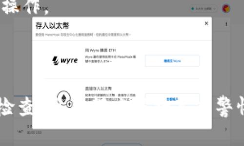 如何将欧易（OKEx）钱包中的数字货币转移到TP钱包，详尽指南

欧易, TP钱包, 数字货币转移, 加密货币交易/guanjianci

### 内容主体大纲

1. **引言**
   - 介绍欧易和TP钱包
   - 转移数字货币为何重要

2. **欧易钱包的基础知识**
   - 什么是欧易钱包
   - 欧易的数字货币系统

3. **TP钱包的基础知识**
   - 什么是TP钱包
   - TP钱包的优点与特性

4. **转移步骤详解**
   - 第一步：准备工作
   - 第二步：获取TP钱包的接收地址
   - 第三步：在欧易钱包中发起转账
   - 第四步：确认转账
   - 第五步：查看转账状态

5. **转账注意事项**
   - 确认网络类型
   - 检查转账手续费
   - 避免发送错误地址

6. **转账常见问题解答**
   - 转账到账时间
   - 资金丢失如何处理
   - 收到非法转账应该怎么办
   - 跨链转账和网络拥堵问题
   - 稳定币转移中常见问题
   - 支持的币种和功能

7. **总结**
   - 重申转移的重要性
   - 再次强调注意事项

---

### 引言

在当今数字货币迅猛发展的时代，用户在加密货币交易和管理中面临着多种选择，其中欧易（OKEx）和TP钱包是市场上较为流行的两个平台。欧易作为一家知名的数字资产交易所，提供了丰富的交易服务，而TP钱包则是一个多功能的加密货币钱包，便于用户安全管理和存储数字资产。

本篇文章将为您详细介绍如何将欧易钱包中的数字货币转至TP钱包，解析整个转移过程中需要注意的事项，并回答您可能面临的一些常见问题。

### 欧易钱包的基础知识

什么是欧易钱包
欧易钱包是OKEx交易所提供的一项服务，用户可以在该平台上进行各种数字货币的存储和交易。它支持多种主流加密资产，包括比特币、以太坊等，用户可以方便地进行充值、提现以及交易。

欧易的数字货币系统
在欧易钱包中，用户的资产以多种形式存在，包括现货交易、杠杆交易等。通过有效的风险管理和资金管理，用户可以最大程度地发挥他们的数字资产价值。

### TP钱包的基础知识

什么是TP钱包
TP钱包是一款全面支持多种类型数字货币的加密钱包。它能够支持各种主流币种及其代币，并提供安全的密钥管理、去中心化的资产存储以及用户友好的操作界面。

TP钱包的优点与特性
TP钱包主要的优点在于其易用性和安全性。多种资产的支持意味着用户可以管理多种数字货币，而通过冷钱包和私钥保护功能，用户的资产安全性得到了极大增强。

### 转移步骤详解

第一步：准备工作
在进行转移之前，首先确保你有一个活跃的TP钱包账户，并确保欧易钱包中确实有可用的资产。此外，用户需要确认所要转移的币种在TP钱包中得到支持。

第二步：获取TP钱包的接收地址
打开TP钱包应用，找到“接收”或“存款”选项。在这里你可以看到一个以字符串形式呈现的地址，这就是你需要转账的接收地址。一定要仔细核对此地址，以确保安全性。

第三步：在欧易钱包中发起转账
登录欧易钱包后，找到“提现”选项。选择你要转移的电币，输入接收地址，金额和其他必要信息，并仔细核对填写的内容以避免错误。

第四步：确认转账
在所有信息确认无误后，提交转账请求。通常情况下，系统会要求你进行身份验证，完成后即可正式发起转账。此外，可以选择回顾确认交易详情。

第五步：查看转账状态
转账成功后，你可以在TP钱包中查看到转入的数字资产。在欧易钱包中，也可以查看到此次转账的状态和记录。

### 转账注意事项

确认网络类型
不同的加密货币可能使用不同的区块链网络。确保选择正确的网络，以避免资产转账失败或丢失。

检查转账手续费
转账过程中，欧易通常会收取一定的手续费。在转账之前，最好查询一下相关的收费标准，以避免不必要的损失。

避免发送错误地址
投入时间双重核实接收地址是避免损失的重大措施之一。一旦转账到错误地址，资金将无法被追回。

### 转账常见问题解答

转账到账时间
不同币种由于区块链网络的拥挤程度和交易确认机制，到账时间可能会有所不同。一般情况下，主流币种如比特币和以太坊可以在几分钟到一小时内到账，但在高峰期，可能稍长。

资金丢失如何处理
如果用户在转账中误操作，首先应检查所输入的交易哈希，查看交易状态。如果是发错地址转账，资金不可追回，建议在以后的操作中一定要小心谨慎，特别是较大的金额。

收到非法转账应该怎么办
如果你收到了不明资金，建议不要随意转出或进行操作。尽量在确保安全的情况下联系相关平台客服进行咨询及报备，以免引起不必要的法律风险。

跨链转账和网络拥堵问题
不同的区块链网络之间的转账叫做跨链转账。在进行跨链时，需要特别小心使用支持的跨链服务。网络拥堵时，部分交易可能会延迟，需要耐心等待。

稳定币转移中常见问题
稳定币如USDT在转移过程中通常有较低的手续费。但由于不同交易平台支持不同网络，用户在交易转移时，需确保选择的网络正确。

支持的币种和功能
TP钱包和欧易都支持多种币种及其交易功能。在进行转账之前，最好确认每个平台支持的币种与交易规则，以便于顺利进行转账操作。

### 总结

数字货币的转移是一个相对简单的过程，但在实际操作中仍需注意多种因素。在此过程中，无论是准备工作、转账步骤，还是后续检查，用户都应保持高度警惕，确保资金安全。通过仔细核对信息，及时咨询专业人士，用户可以在避免风险的基础上，高效顺利地完成资产转移。