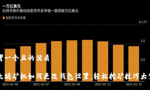 思考一个且的优质

以太坊矿机如何更改钱包设置，轻松挖矿技巧大公开