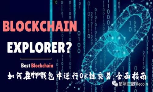 如何在TP钱包中进行OK链交易：全面指南