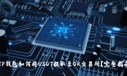 TP钱包如何将USDT提取至OK交易所？完整指南