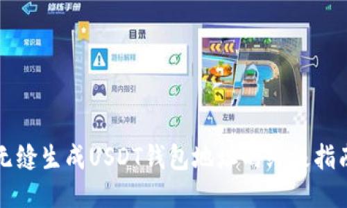 无缝生成USDT钱包地址的终极指南