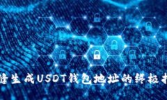 无缝生成USDT钱包地址的终