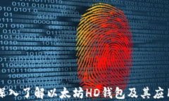 深入了解以太坊HD钱包及其