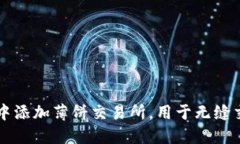 如何在TP钱包中添加薄饼交