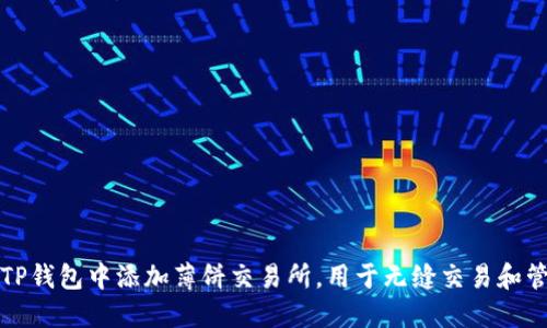 如何在TP钱包中添加薄饼交易所，用于无缝交易和管理资产