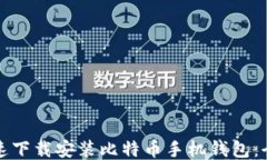 如何快速下载安装比特币