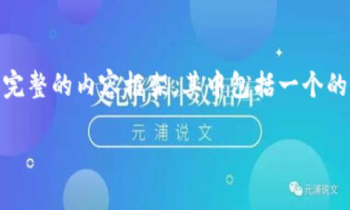 为了帮助您理解如何查看TP钱包密钥，我们将围绕此主题制定一个完整的内容框架，其中包括一个的、相关关键词、内容大纲及详细的问答部分。下面是具体的内容安排。

如何安全查看TP钱包密钥？完整指南与常见问题解答