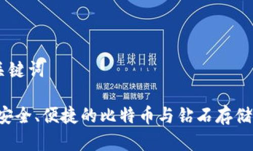 ## 和关键词

IM钱包：安全、便捷的比特币与钻石存储解决方案