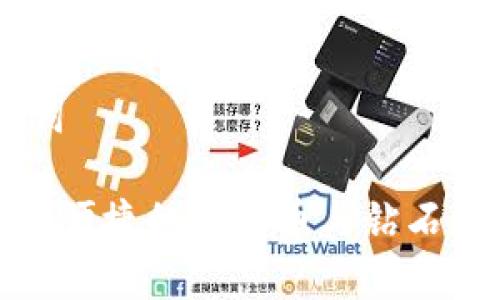 ## 和关键词

IM钱包：安全、便捷的比特币与钻石存储解决方案