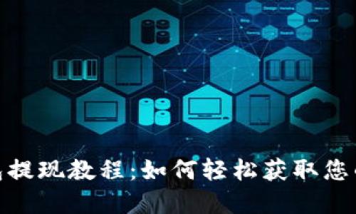 TP钱包提现教程：如何轻松获取您的资金