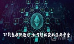 TP钱包提现教程：如何轻松