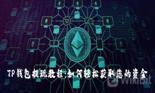TP钱包提现教程：如何轻松获取您的资金
