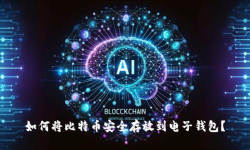 如何将比特币安全存放到电子钱包？